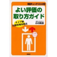 よい評価の取り方ガイド　タイプ別目標管理攻略法
