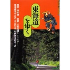 東海道を歩く