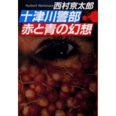 十津川警部赤と青の幻想