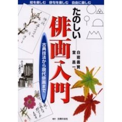 たのしい俳画入門　古典技法から現代俳画まで　絵を楽しむ俳句を楽しむ自由に楽しむ