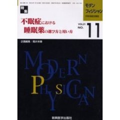 モダンフィジシャン　内科系総合雑誌　Ｖｏｌ．２１Ｎｏ．１１（２００１）　特集不眠症における睡眠薬の選び方と用い方