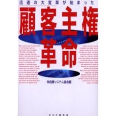 「顧客主権」革命　流通の大変革が始まった！