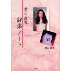 葉石直美詩集ノート