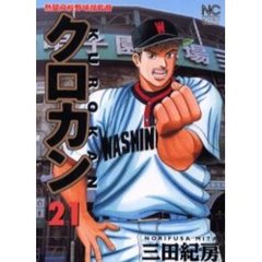 クロカン　　２１
