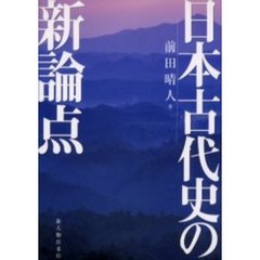 日本古代史の新論点