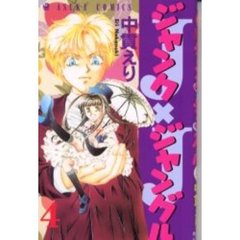 ジャンクジャングル　　　４