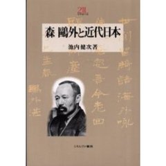 森鴎外と近代日本