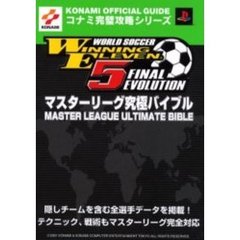 ＷＯＲＬＤ　ＳＯＣＣＥＲ　ＷＩＮＮＩＮＧ　ＥＬＥＶＥＮ　５　ＦＩＮＡＬ　ＥＶＯＬＵＴＩＯＮマスターリーグ究極バイブル