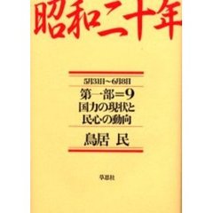 昭和二十年　第１部９　国力の現状と民心の動向　５月３１日～６月８日