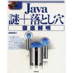 Ｊａｖａ謎＋落とし穴徹底解明