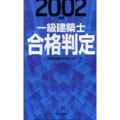 一級建築士合格判定　２００２年版