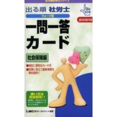 出る順社労士ウォーク問一問一答カード　２００２年版社会保険編