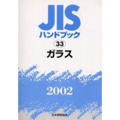 ＪＩＳハンドブック　ガラス　２００２
