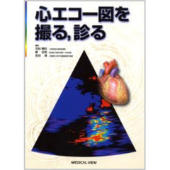 心エコー図を撮る，診る