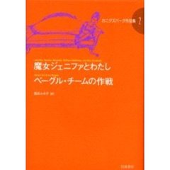 カニグズバーグ作品集　２　魔女ジェニファとわたし　ベーグル・チームの作戦
