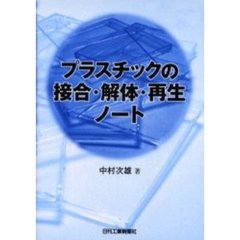 プラスチックの接合・解体・再生ノート