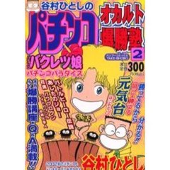 谷村ひとしのパチンコオカルト爆勝塾　２