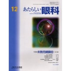 あたらしい眼科　Ｖｏｌ．１８Ｎｏ．１２（２００１Ｄｅｃｅｍｂｅｒ）　特集・未熟児網膜症