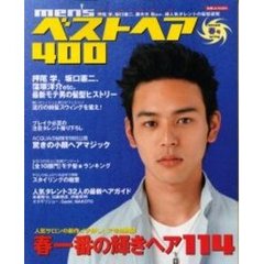 ｍｅｎ’ｓベストヘア４００　男の髪型　２００２年春号　春一番の輝きヘアカタログ