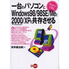 自分でできる一台のパソコンにＷｉｎｄｏｗｓ９８／９８ＳＥ／Ｍｅと２０００　Ｐｒｏｆｅｓｓｉｏｎａｌ／ＸＰを共存させる