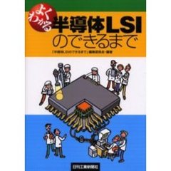 よくわかる半導体ＬＳＩのできるまで
