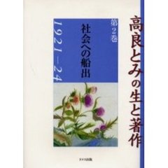 高良とみの生と著作　第２巻　社会への船出　１９２１－２４