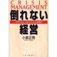 倒れない経営　クライシス・マネジメントとは何か