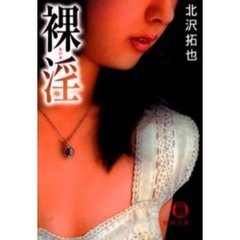 裸淫