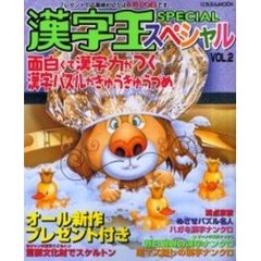 漢字王スペシャル　ＶＯＬ．２