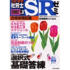 うかるぞ社労士ＳＲゼミ　受験者と実務家のための社労士ＢＯＯＫ　２００２年版Ｎｏ．３　合格体験記編