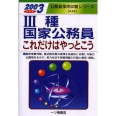３種国家公務員これだけはやっとこう　２００３年度版