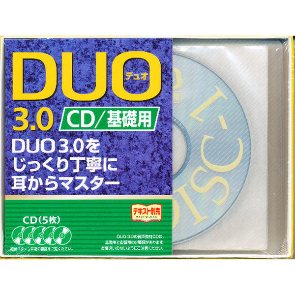 DUO(デュオ)3.0　DUO 3.0/CD基礎用　セット