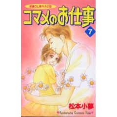 コマメのお仕事　　　７