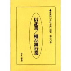 産業別「会社年表」総覧　第３０巻　復刻　信託業／相互銀行業