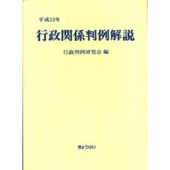 行政関係判例解説　平成１２年