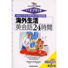 海外生活英会話２４時間　ＲＯＭ付　ＣＤ付
