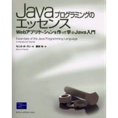Ｊａｖａプログラミングのエッセンス　Ｗｅｂアプリケーションを作って学ぶＪａｖａ入門