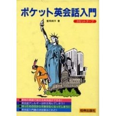 カセットブック　ポケット英会話入門