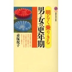 明るく乗りきる男と女の更年期