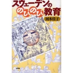 スウェーデンののびのび教育