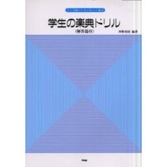 学生の楽典ドリル　解答篇付　第１９版