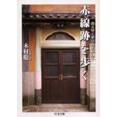 赤線跡を歩く　消えゆく夢の街を訪ねて