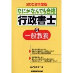 なにがなんでも合格行政書士　２００２年度版５　一般教養