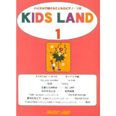 キッズ・ランド　　　１