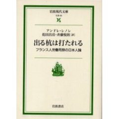 出る杭は打たれる　フランス人労働司祭の日本人論