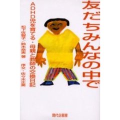 友だちみんなの中で　ＡＤＨＤ児を育てる・母親と教師の交換日記