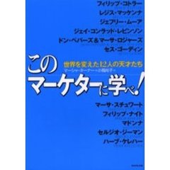 このマーケターに学べ！　世界を変えた１２人の天才たち
