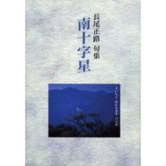 取り返せぬ日々 歌集/文芸社/久永孝明