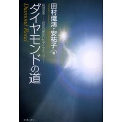 ダイヤモンドの道　結魂四季－－封印の解かれたダイヤモンド－－