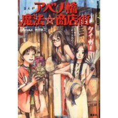 まんがアベノ橋魔法☆商店街　アベノの街に